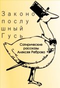 Обложка книги "Законопослушный Гусь"