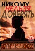 Обложка книги "Никому нельзя доверять_21 глава-Sexy"