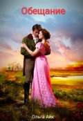 Обложка книги "Обещание"