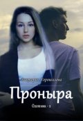 Обложка книги "Проныра. Охотник - 2"