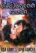 Обложка книги "(не) кусай меня"