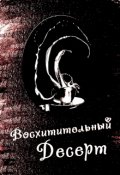 Обложка книги "Восхитительный десерт"