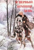 Обложка книги "В первый зимний день"