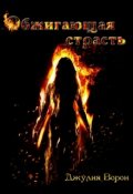Обложка книги "Моё стихийное бедствие. Обжигающая страсть"