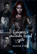 Обложка книги "Сумеречные охотники. Вызов судьбе"