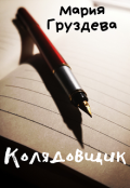 Обложка книги "Колядовщик"
