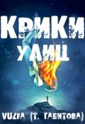 Обложка книги "Крики улиц"