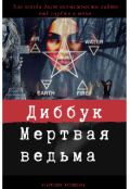 Обложка книги "Диббук. Мертвая ведьма"