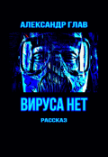 Обложка книги "Вируса Нет "