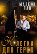 Обложка книги "Клетка для героя"