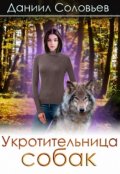 Обложка книги "Укротительница собак"