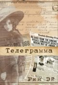 Обложка книги "Телеграмма"
