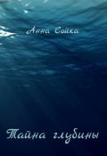 Обложка книги "Тайна глубины"