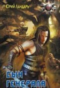 Обложка книги "Сын генерала"