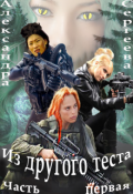 Обложка книги "Из другого теста. Часть первая. "