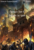 Обложка книги "Провал. Том 6. Борьба за Трон. "