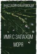 Обложка книги "Имя с запахом моря"