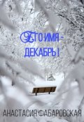 Обложка книги "Его имя - Декабрь!"
