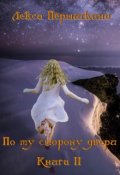 Обложка книги "По ту сторону двери: Книга 2"