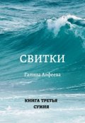 Обложка книги "Свитки. Книга третья"
