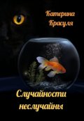 Обложка книги "Случайности неслучайны"