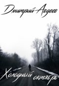 Обложка книги "Холодный Октябрь"