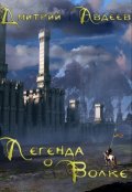 Обложка книги "Легенда о Волке и Айрис"