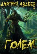 Обложка книги "Голем"