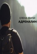 Обложка книги "Адреналин"