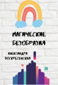 Обложка книги "Магические безобразия"
