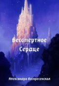 Обложка книги "Бессмертное Сердце"