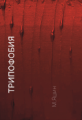 Обложка книги "Трипофобия"