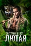 Обложка книги "Лютая"