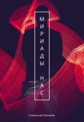 Обложка книги "Мириады нас"