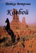 Обложка книги "Ковбой"
