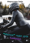 Обложка книги ""Милое" чудо для байкера"