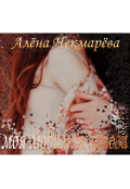 Обложка книги "Моя любимая заноза"