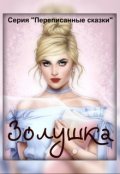 Обложка книги "Золушка"