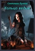 Обложка книги "Кольцо ведьм"