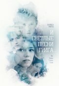 Обложка книги "Послесловие о поцелуях. По следам "Песен Грига"."