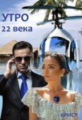 Обложка книги "Утро 22 века"