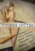 Обложка книги "Вторая сестра"