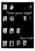 Обложка книги "Темные уголки городов"