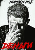 Обложка книги "Деньги"