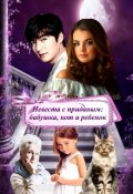 Обложка книги "Невеста с приданым: бабушка, кот и ребенок"