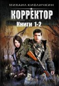 Обложка книги "Автор Михаил Кисличкин (псевдоним Сухонин С.С.) "Корректор""