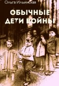 Обложка книги "Обычные дети войны"