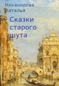 Обложка книги "Сказки старого шута"