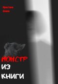 Обложка книги "Монстр из книги"