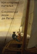 Обложка книги "Сокровища рода де Регье"